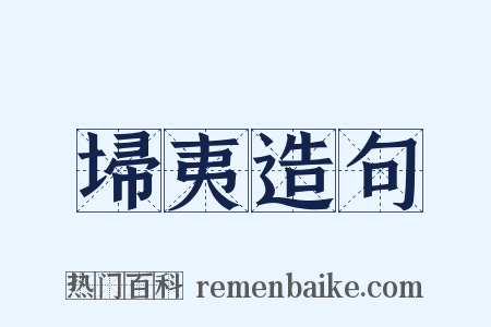 埽夷造句是什么意思的图片